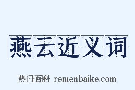 燕云近义词是什么意思的图片